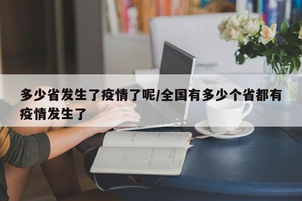 多少省发生了疫情了呢/全国有多少个省都有疫情发生了