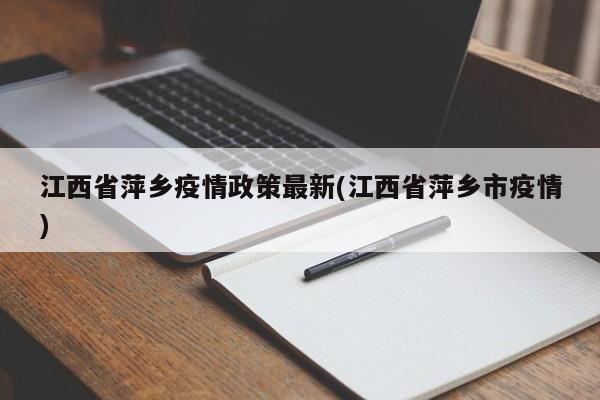江西省萍乡疫情政策最新(江西省萍乡市疫情)