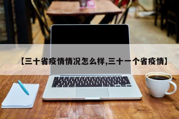 【三十省疫情情况怎么样,三十一个省疫情】