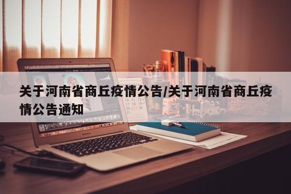 关于河南省商丘疫情公告/关于河南省商丘疫情公告通知