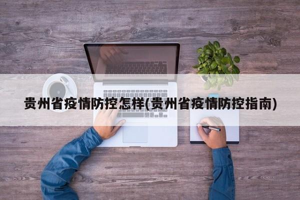 贵州省疫情防控怎样(贵州省疫情防控指南)