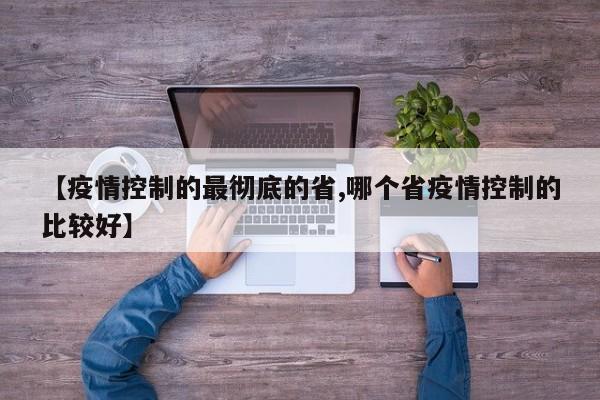 【疫情控制的最彻底的省,哪个省疫情控制的比较好】
