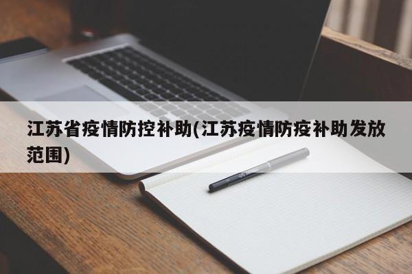 江苏省疫情防控补助(江苏疫情防疫补助发放范围)