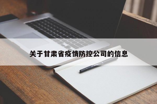 关于甘肃省疫情防控公司的信息