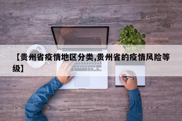 【贵州省疫情地区分类,贵州省的疫情风险等级】