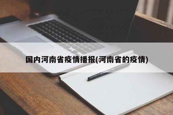 国内河南省疫情播报(河南省的疫情)