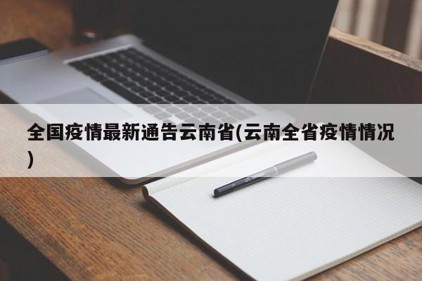 全国疫情最新通告云南省(云南全省疫情情况)