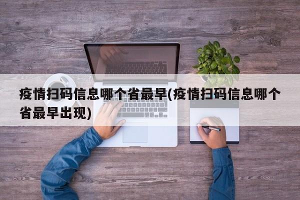 疫情扫码信息哪个省最早(疫情扫码信息哪个省最早出现)