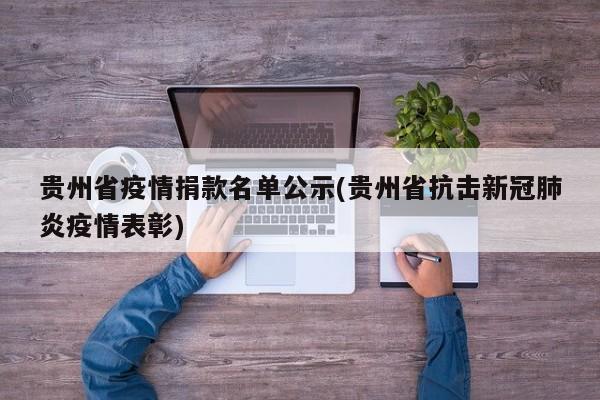 贵州省疫情捐款名单公示(贵州省抗击新冠肺炎疫情表彰)