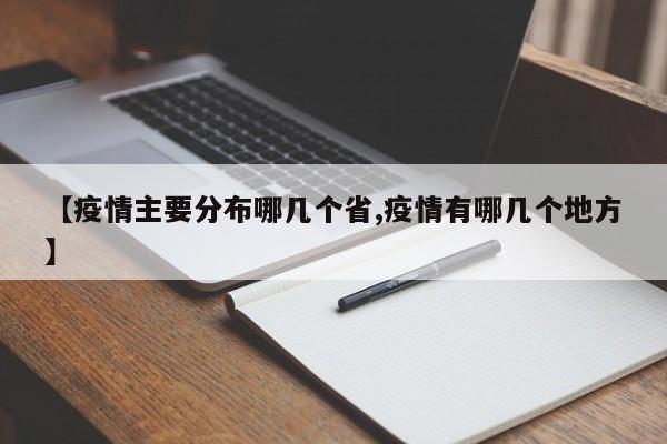 【疫情主要分布哪几个省,疫情有哪几个地方】