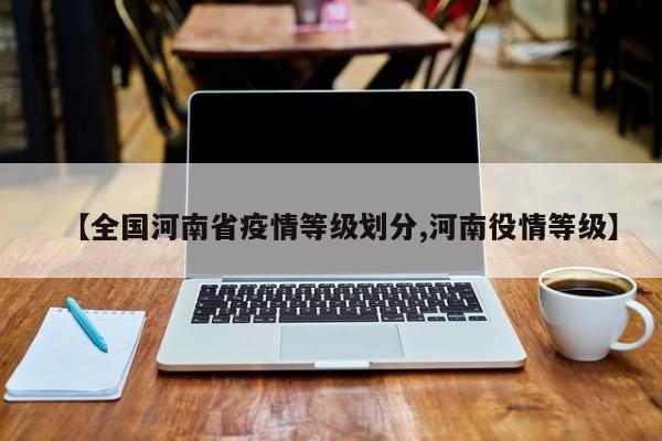 【全国河南省疫情等级划分,河南役情等级】