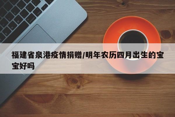 福建省泉港疫情捐赠/明年农历四月出生的宝宝好吗