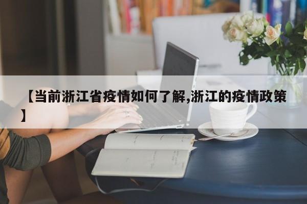 【当前浙江省疫情如何了解,浙江的疫情政策】