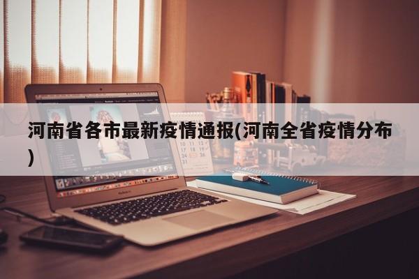 河南省各市最新疫情通报(河南全省疫情分布)