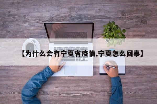 【为什么会有宁夏省疫情,宁夏怎么回事】