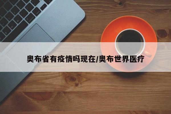 奥布省有疫情吗现在/奥布世界医疗