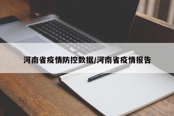 河南省疫情防控数据/河南省疫情报告