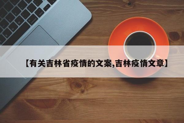【有关吉林省疫情的文案,吉林疫情文章】