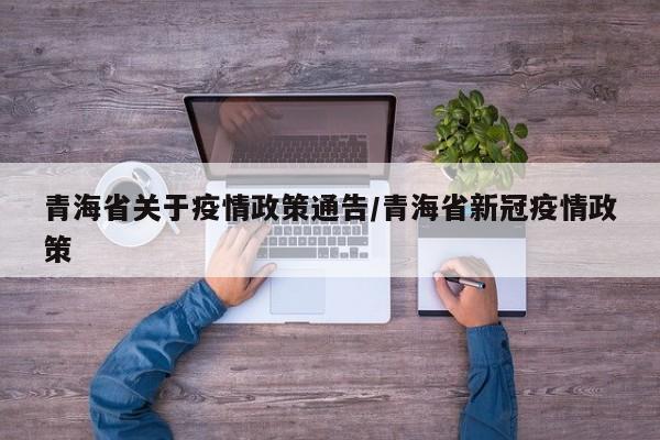 青海省关于疫情政策通告/青海省新冠疫情政策
