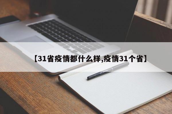 【31省疫情都什么样,疫情31个省】