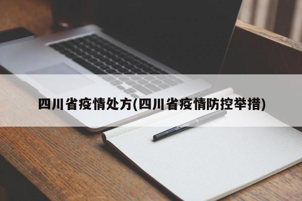 四川省疫情处方(四川省疫情防控举措)