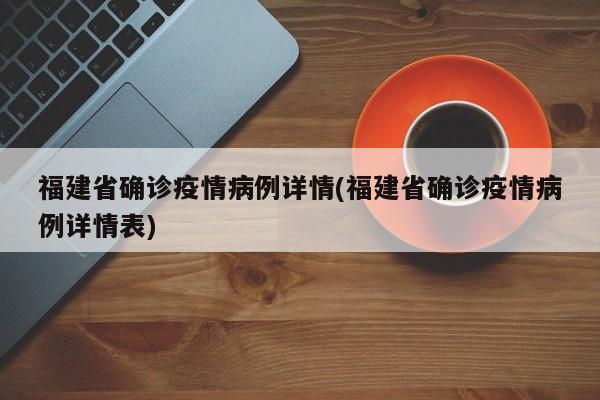 福建省确诊疫情病例详情(福建省确诊疫情病例详情表)