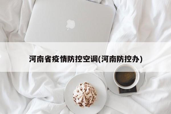 河南省疫情防控空调(河南防控办)