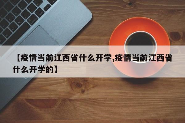 【疫情当前江西省什么开学,疫情当前江西省什么开学的】