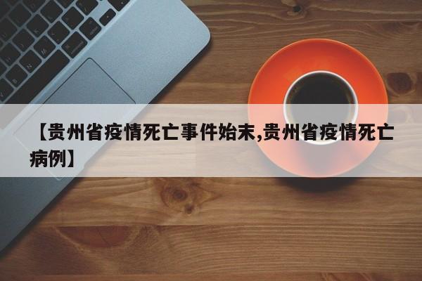【贵州省疫情死亡事件始末,贵州省疫情死亡病例】
