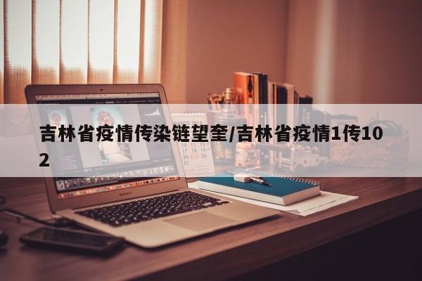 吉林省疫情传染链望奎/吉林省疫情1传102