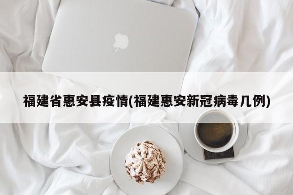 福建省惠安县疫情(福建惠安新冠病毒几例)