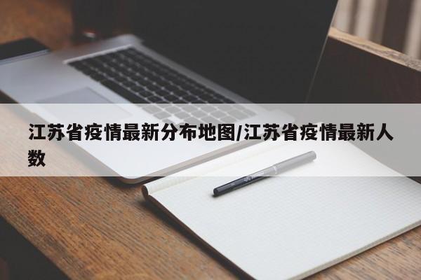 江苏省疫情最新分布地图/江苏省疫情最新人数
