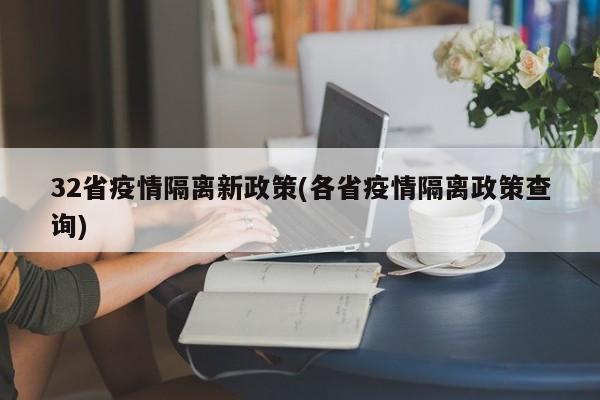 32省疫情隔离新政策(各省疫情隔离政策查询)