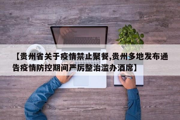 【贵州省关于疫情禁止聚餐,贵州多地发布通告疫情防控期间严厉整治滥办酒席】