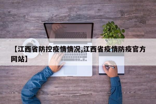【江西省防控疫情情况,江西省疫情防疫官方网站】