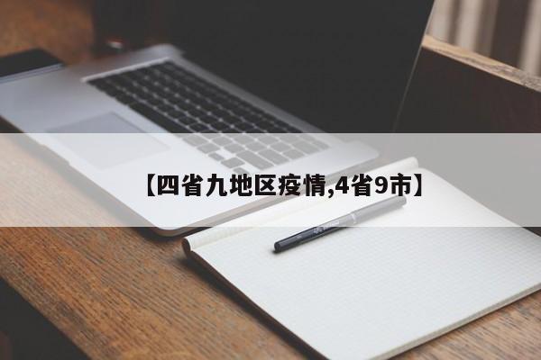 【四省九地区疫情,4省9市】