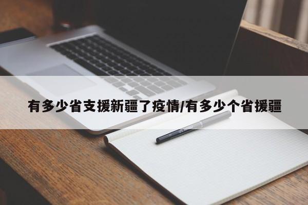 有多少省支援新疆了疫情/有多少个省援疆
