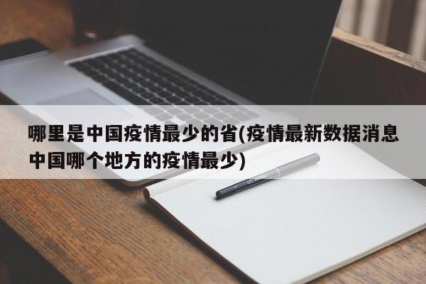 哪里是中国疫情最少的省(疫情最新数据消息中国哪个地方的疫情最少)
