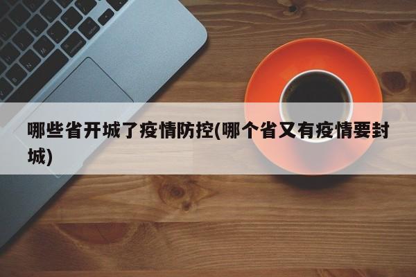 哪些省开城了疫情防控(哪个省又有疫情要封城)