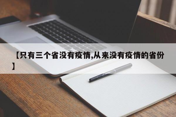 【只有三个省没有疫情,从来没有疫情的省份】