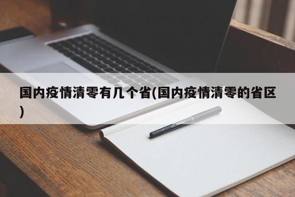 国内疫情清零有几个省(国内疫情清零的省区)