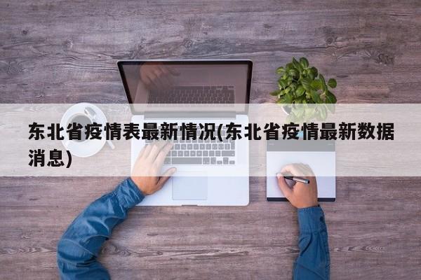 东北省疫情表最新情况(东北省疫情最新数据消息)