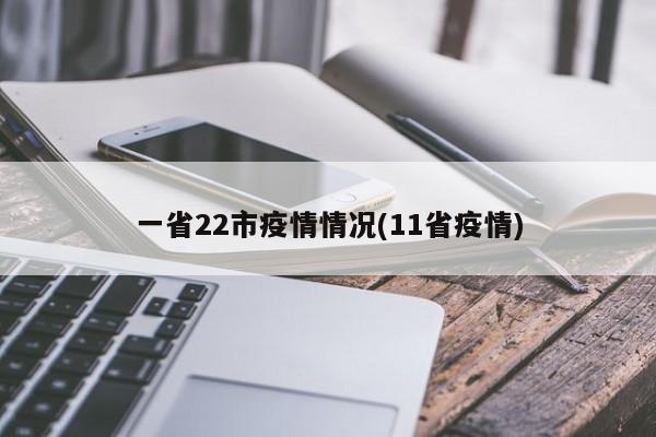 一省22市疫情情况(11省疫情)