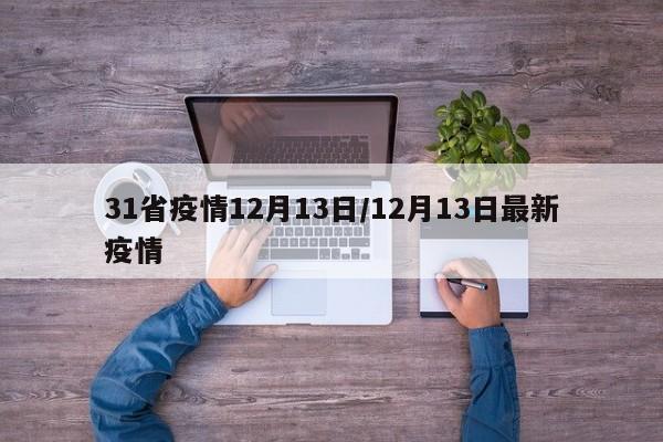 31省疫情12月13日/12月13日最新疫情