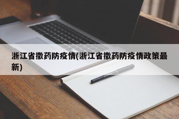 浙江省撒药防疫情(浙江省撒药防疫情政策最新)