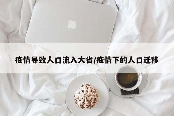 疫情导致人口流入大省/疫情下的人口迁移