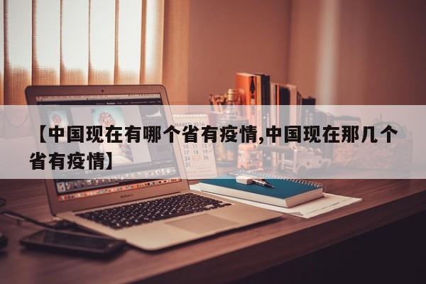 【中国现在有哪个省有疫情,中国现在那几个省有疫情】