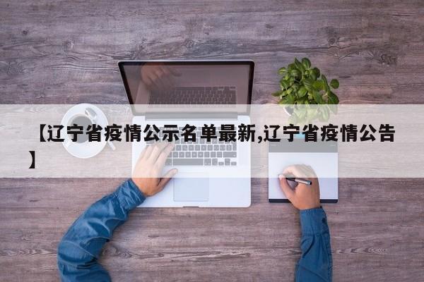 【辽宁省疫情公示名单最新,辽宁省疫情公告】