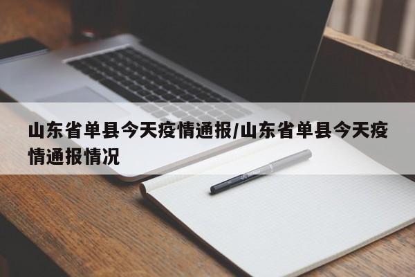 山东省单县今天疫情通报/山东省单县今天疫情通报情况