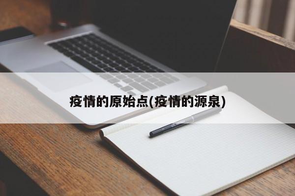 疫情的原始点(疫情的源泉)